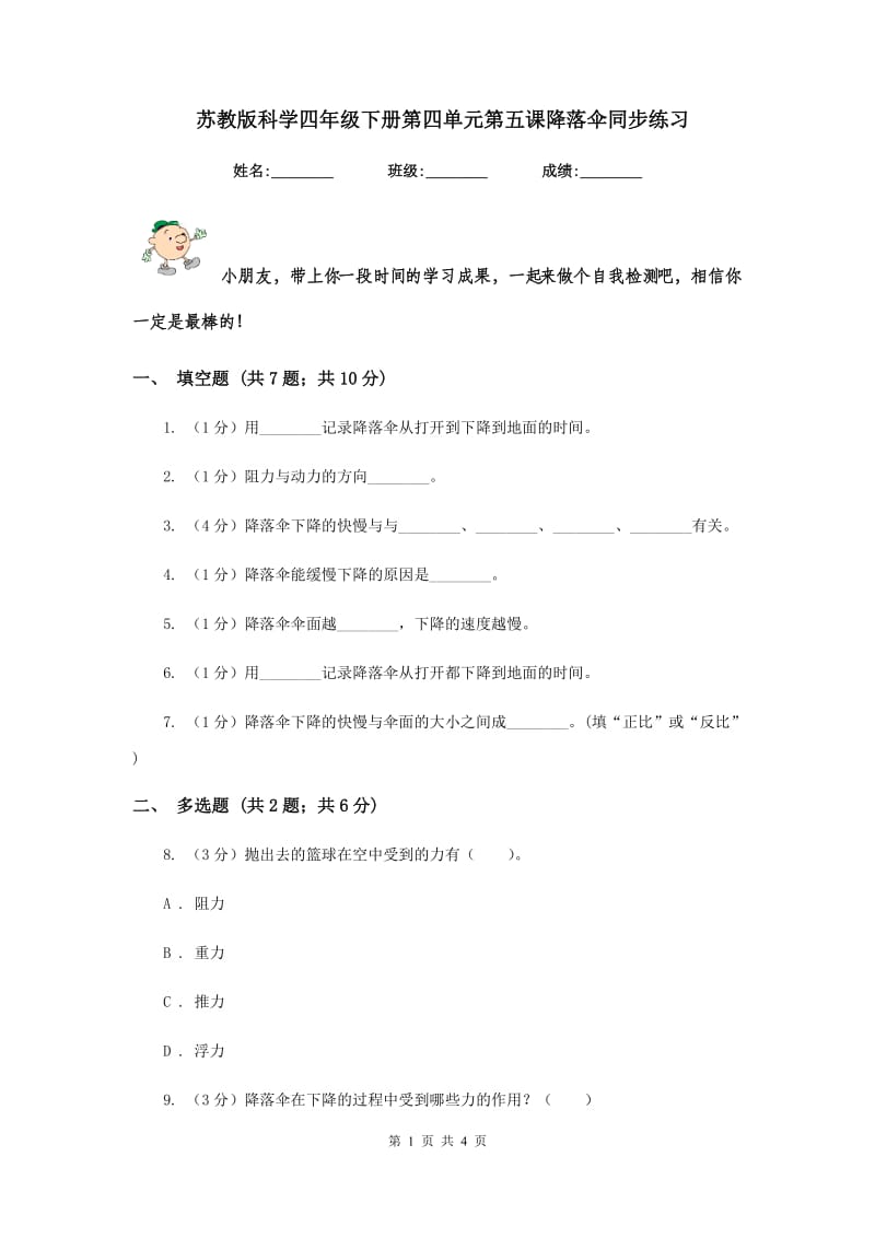 苏教版科学四年级下册第四单元第五课降落伞同步练习.doc_第1页