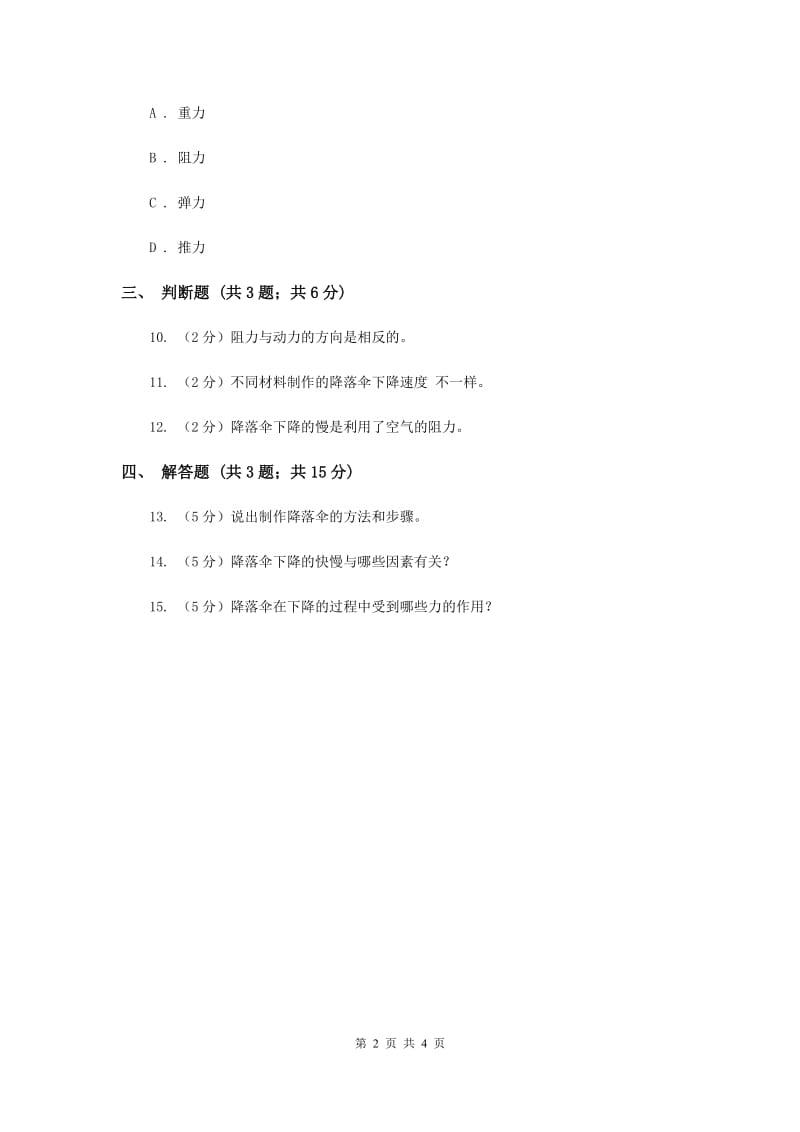 苏教版科学四年级下册第四单元第五课降落伞同步练习.doc_第2页