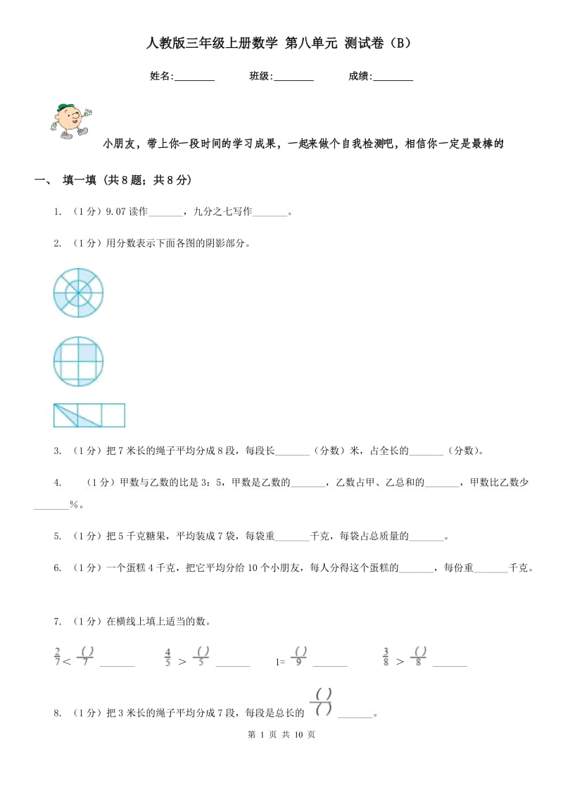 人教版三年级上册数学第八单元测试卷（B）.doc_第1页