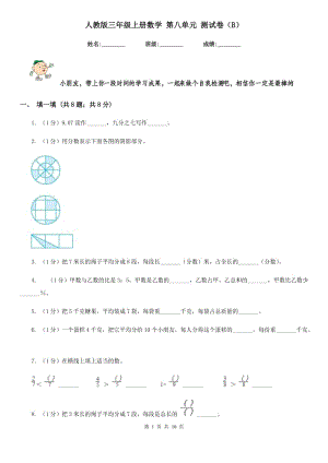 人教版三年級上冊數(shù)學(xué)第八單元測試卷（B）.doc