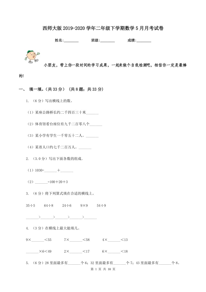 西师大版2019-2020学年二年级下学期数学5月月考试卷.doc_第1页