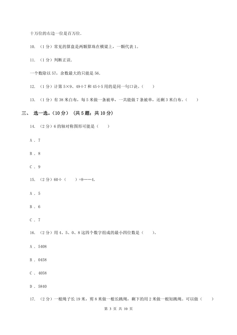 西师大版2019-2020学年二年级下学期数学5月月考试卷.doc_第3页