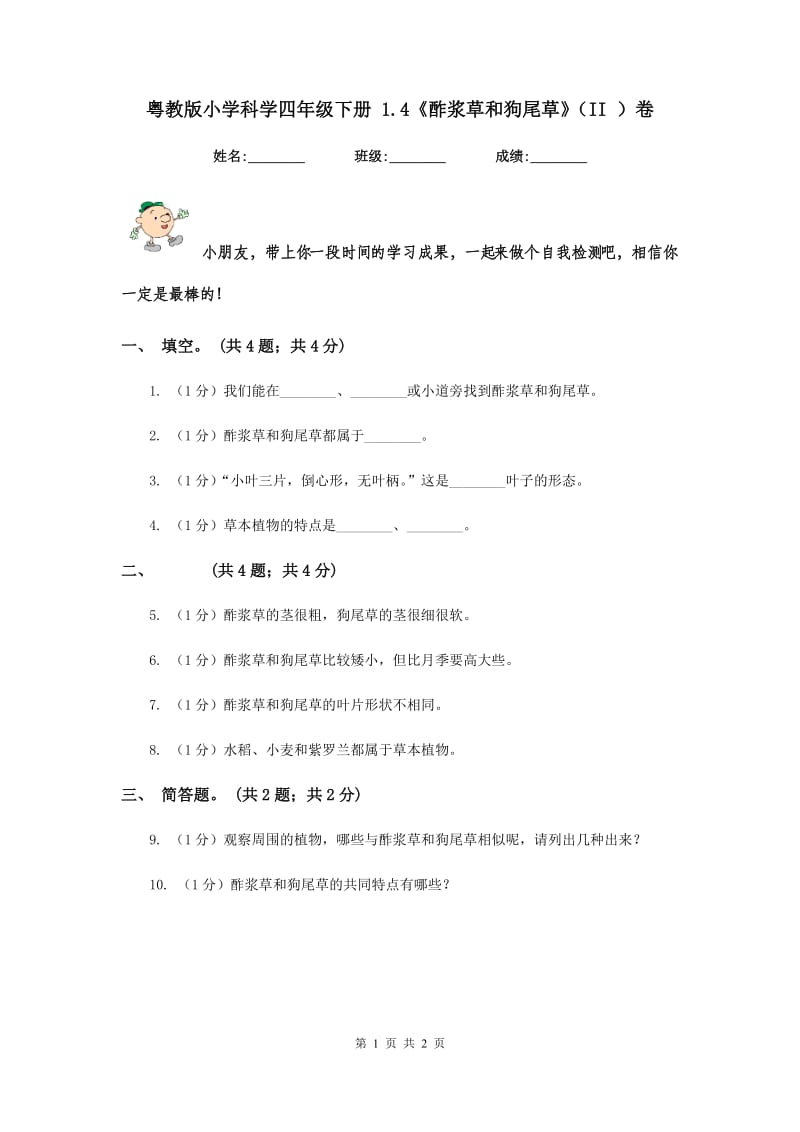 粤教版小学科学四年级下册 1.4《酢浆草和狗尾草》（II ）卷.doc_第1页