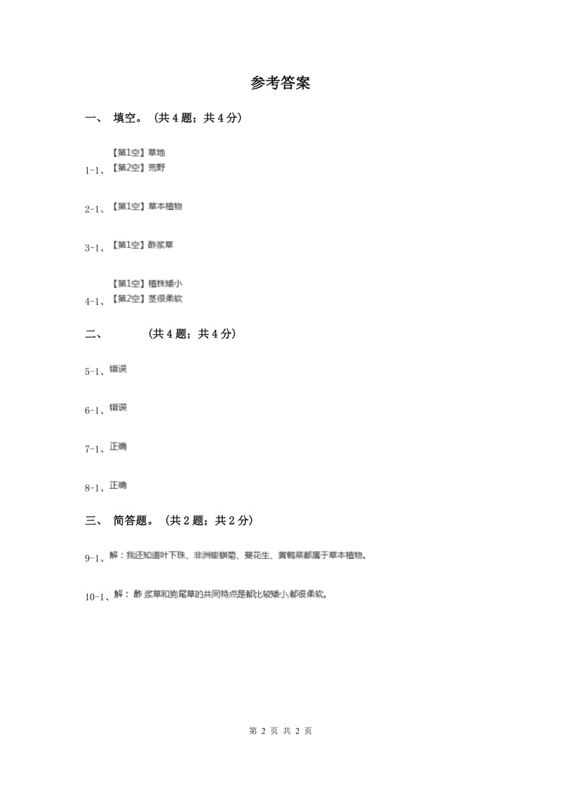 粤教版小学科学四年级下册 1.4《酢浆草和狗尾草》（II ）卷.doc_第2页