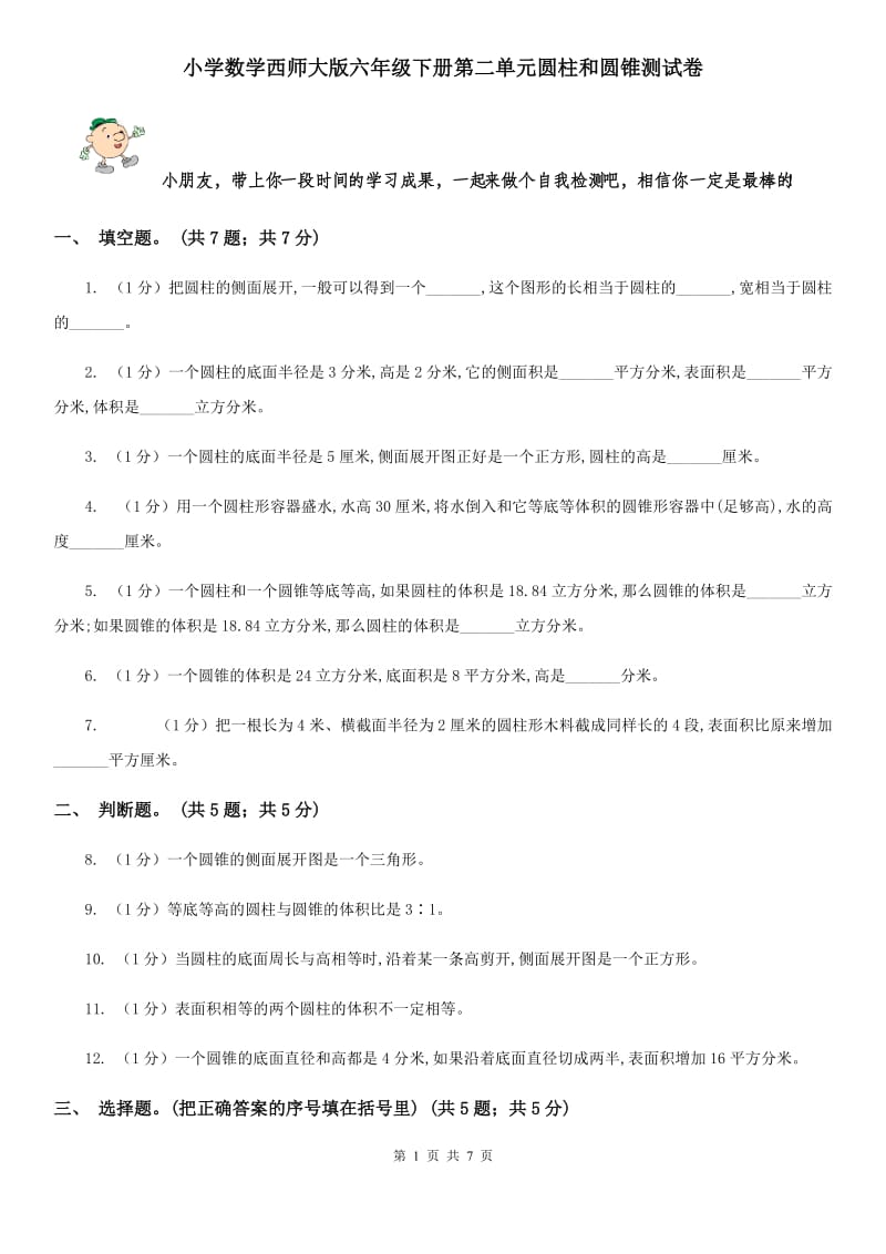 小学数学西师大版六年级下册第二单元圆柱和圆锥测试卷.doc_第1页