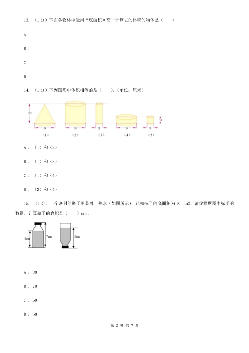 小学数学西师大版六年级下册第二单元圆柱和圆锥测试卷.doc_第2页