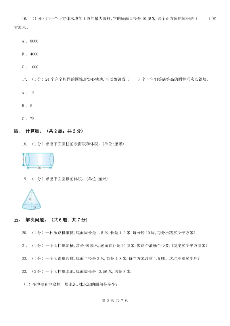 小学数学西师大版六年级下册第二单元圆柱和圆锥测试卷.doc_第3页