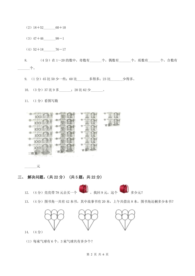 浙教版实验小学2019-2020学年二年级上学期数学开学考试卷（二）.doc_第2页