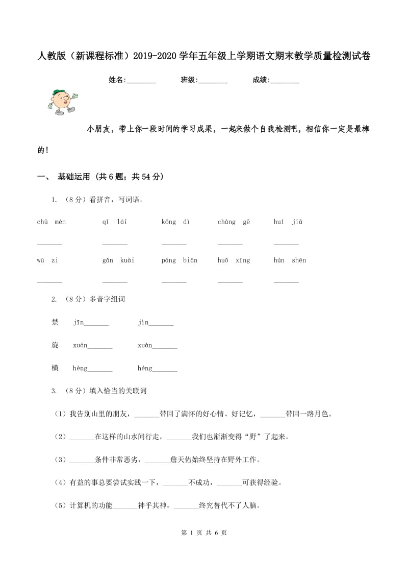 人教版（新课程标准）2019-2020学年五年级上学期语文期末教学质量检测试卷.doc_第1页