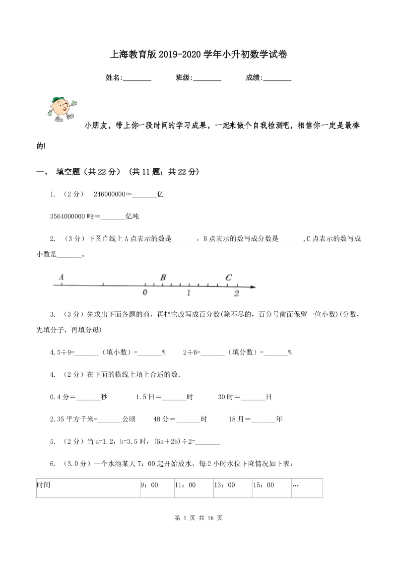 上海教育版2019-2020学年小升初数学试卷.doc_第1页