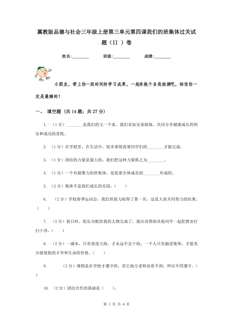 冀教版品德与社会三年级上册第三单元第四课我们的班集体过关试题（II ）卷.doc_第1页