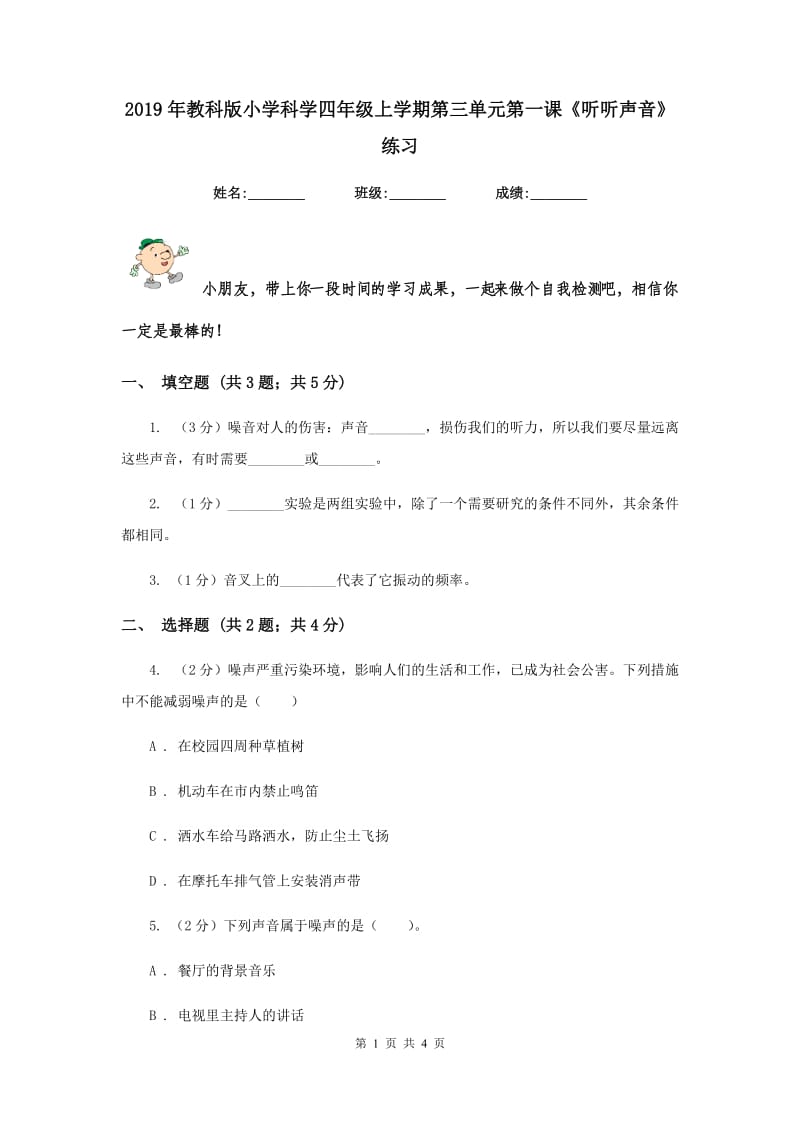 2019年教科版小学科学四年级上学期第三单元第一课《听听声音》练习 .doc_第1页