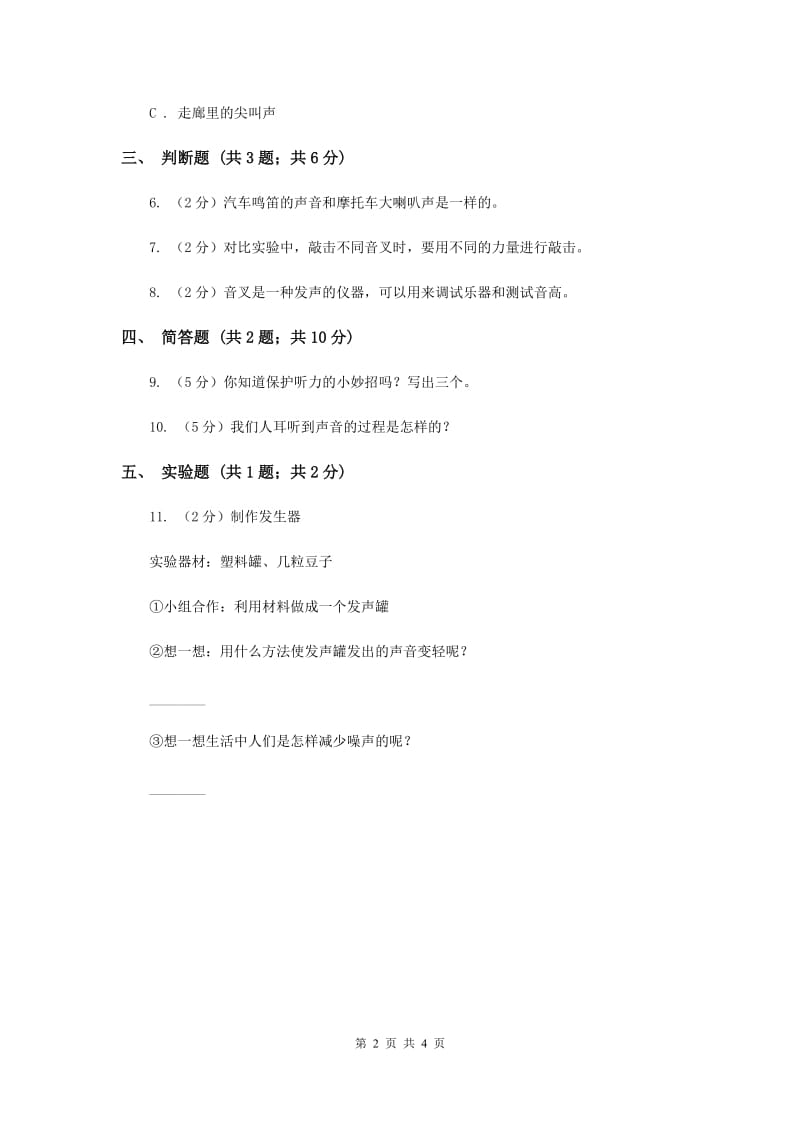 2019年教科版小学科学四年级上学期第三单元第一课《听听声音》练习 .doc_第2页