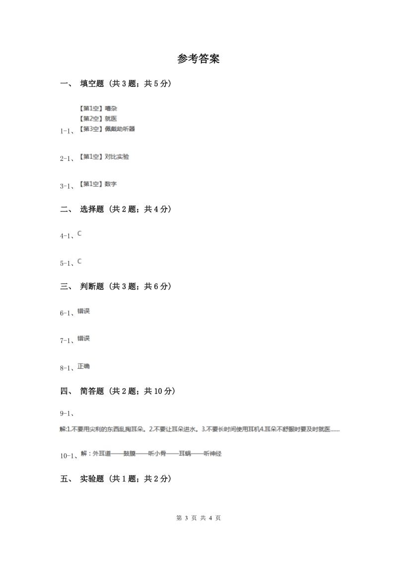 2019年教科版小学科学四年级上学期第三单元第一课《听听声音》练习 .doc_第3页