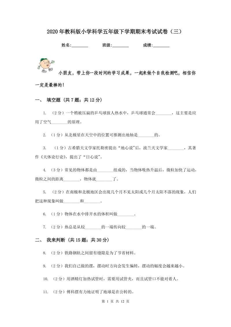 2020年教科版小学科学五年级下学期期末考试试卷（三）.doc_第1页