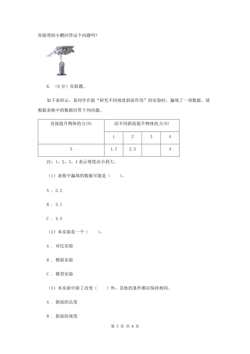 教科版小学科学六年级上学期 1.7斜面的作用同步练习.doc_第3页