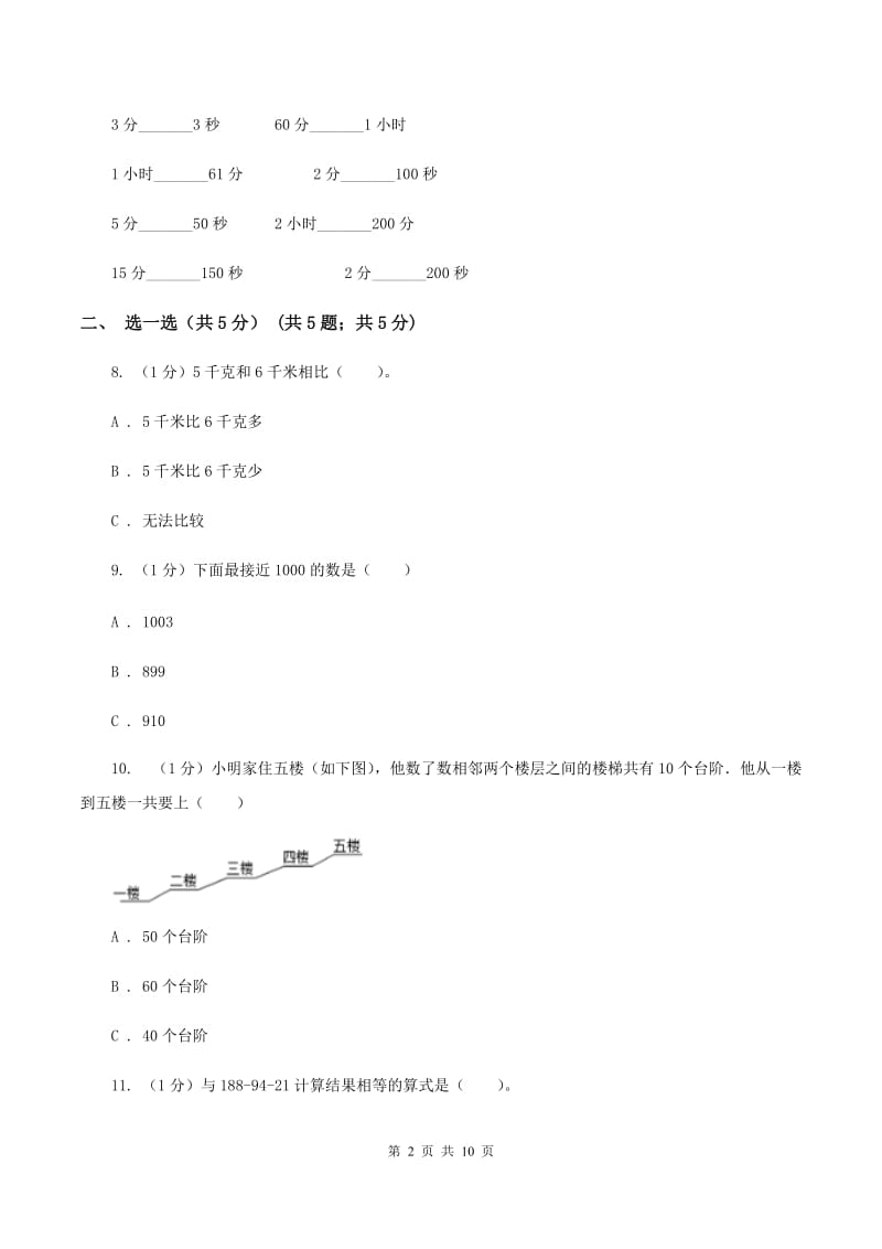 湘教版实验小学2019-2020学年三年级上学期数学期中考试试卷.doc_第2页