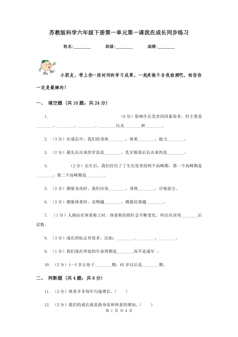 苏教版科学六年级下册第一单元第一课我在成长同步练习.doc_第1页