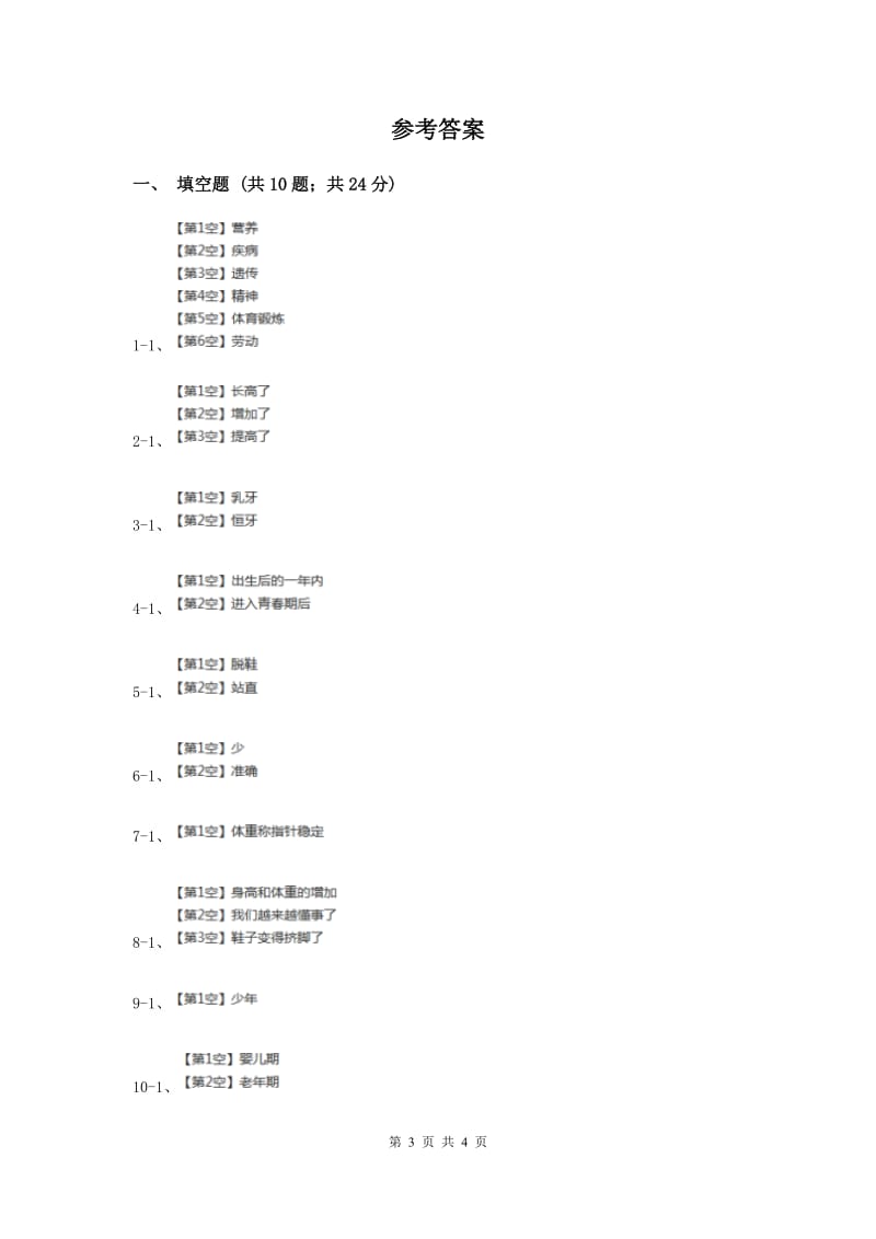 苏教版科学六年级下册第一单元第一课我在成长同步练习.doc_第3页