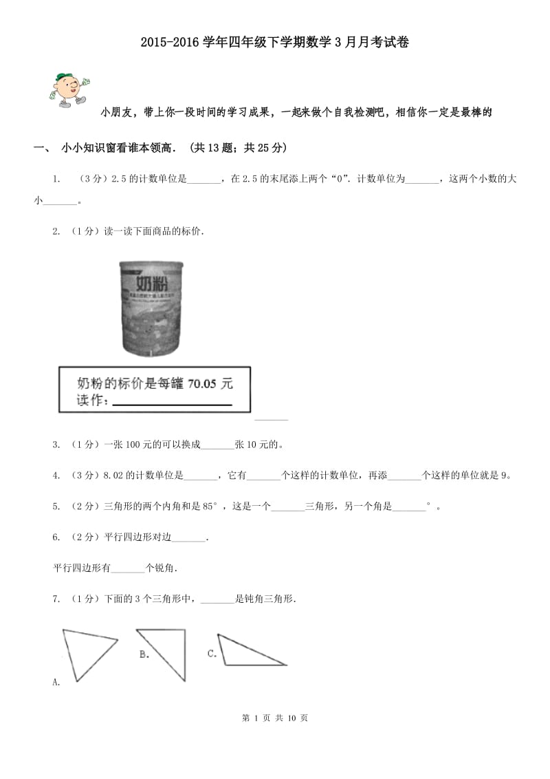 2015-2016学年四年级下学期数学3月月考试卷.doc_第1页