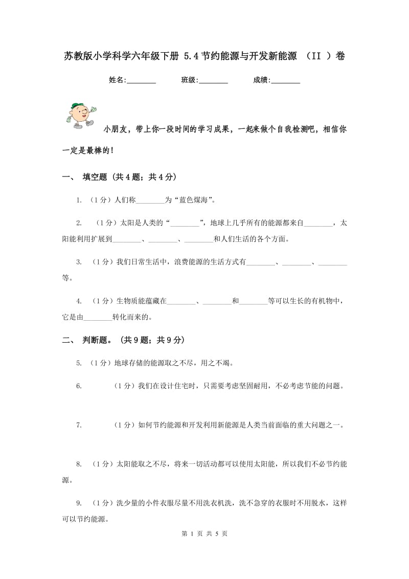 苏教版小学科学六年级下册 5.4节约能源与开发新能源 （II ）卷.doc_第1页