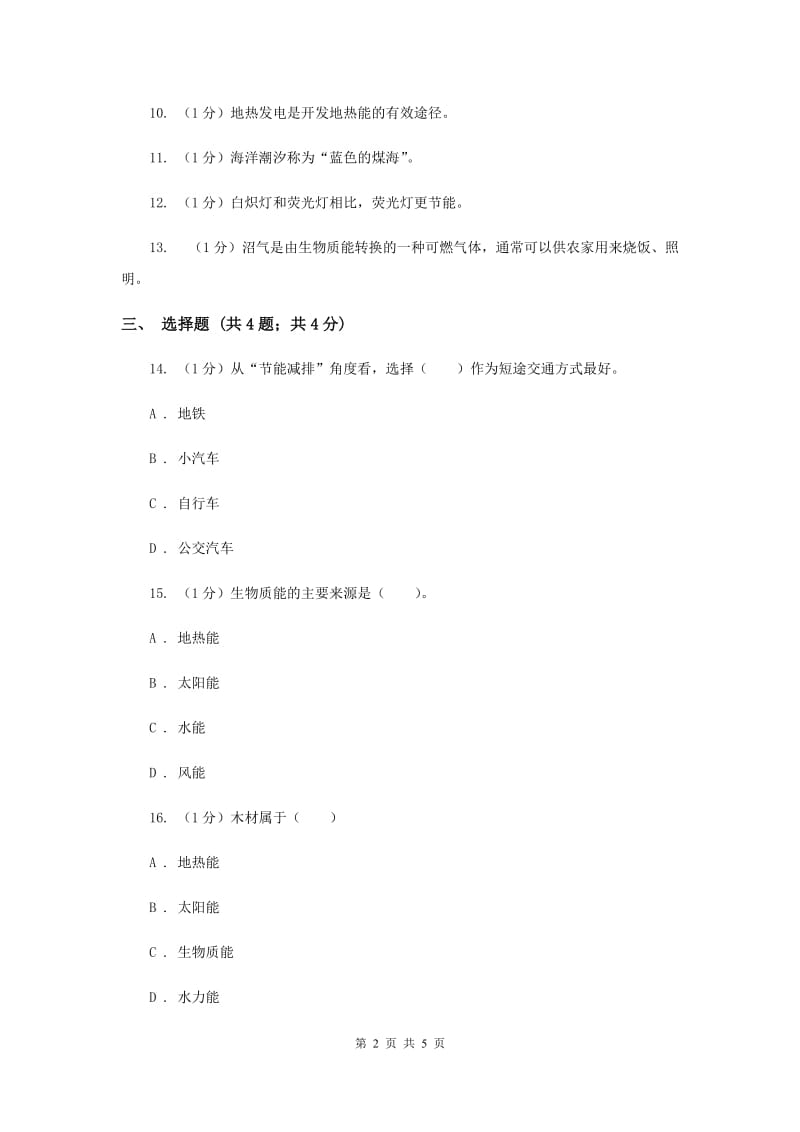 苏教版小学科学六年级下册 5.4节约能源与开发新能源 （II ）卷.doc_第2页