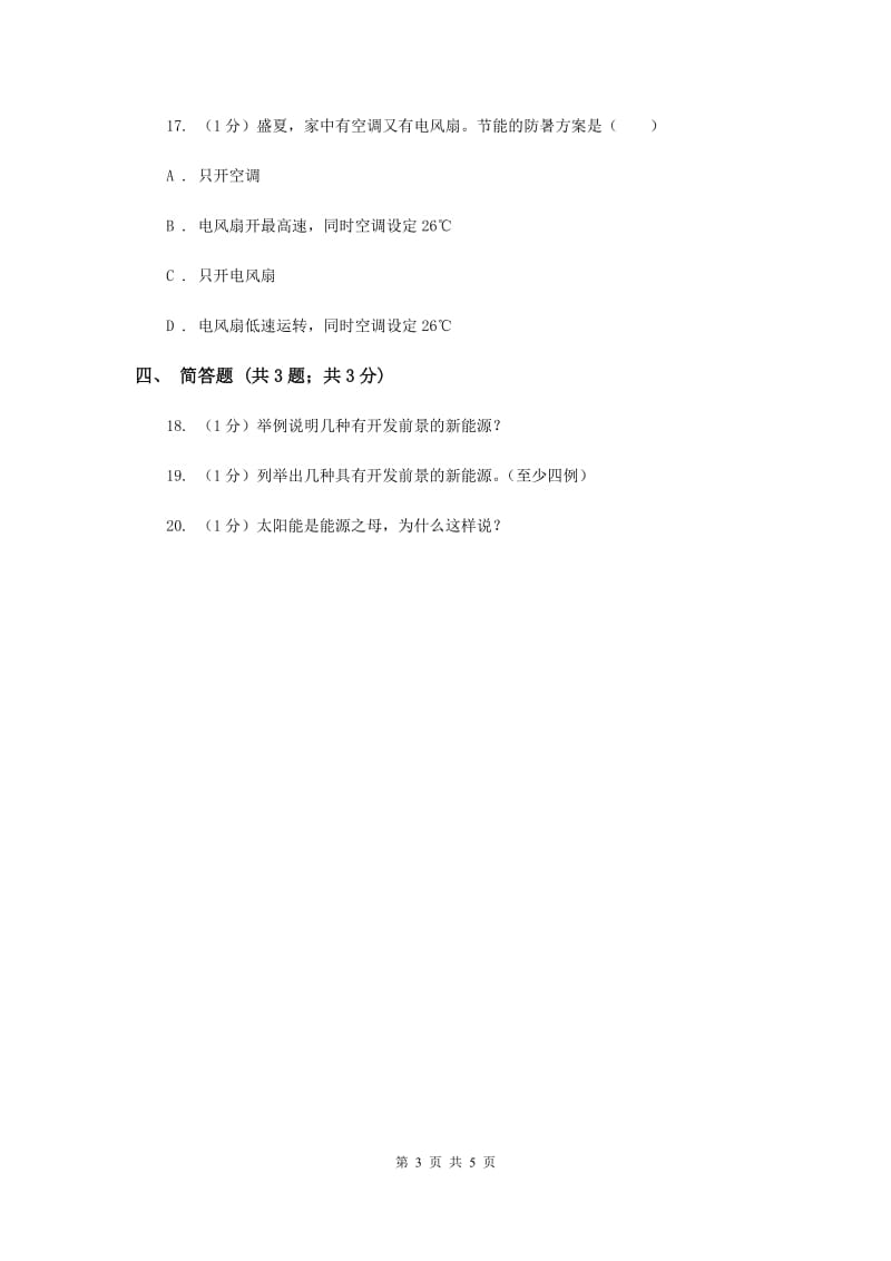 苏教版小学科学六年级下册 5.4节约能源与开发新能源 （II ）卷.doc_第3页