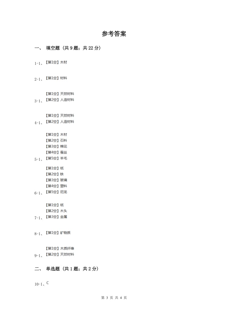 2020年苏教版科学三年级上册第四单元第一课常见材料同步练习.doc_第3页