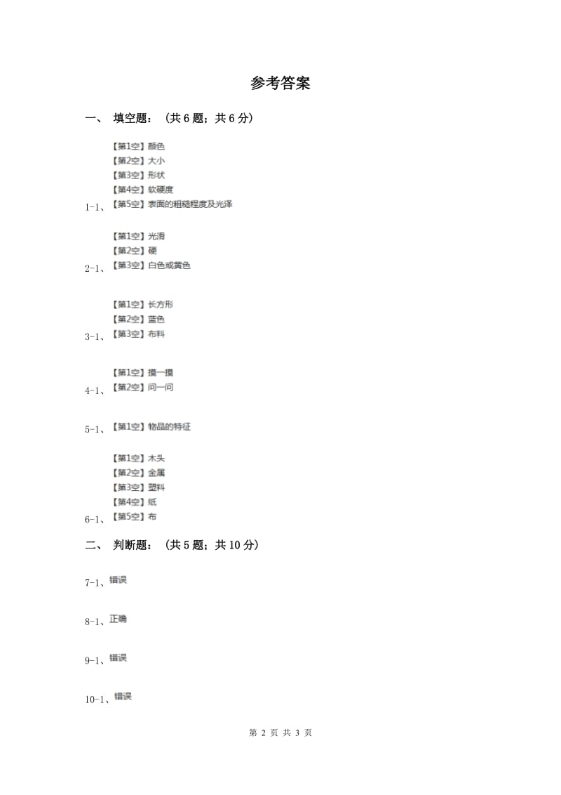 2019年粤科版小学科学三下第二单元第9课时身边的物品同步练习.doc_第2页