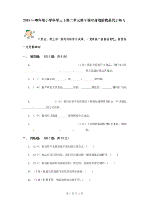 2019年粵科版小學科學三下第二單元第9課時身邊的物品同步練習.doc