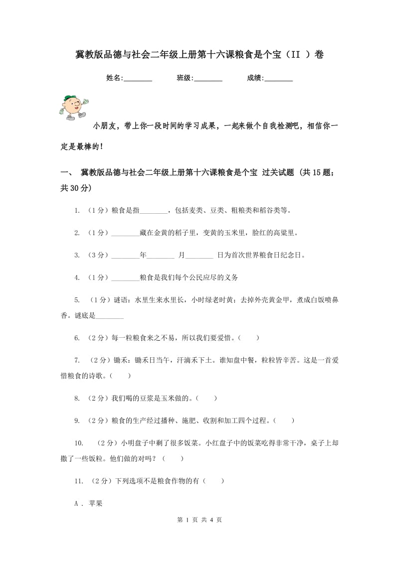 冀教版品德与社会二年级上册第十六课粮食是个宝（II ）卷.doc_第1页