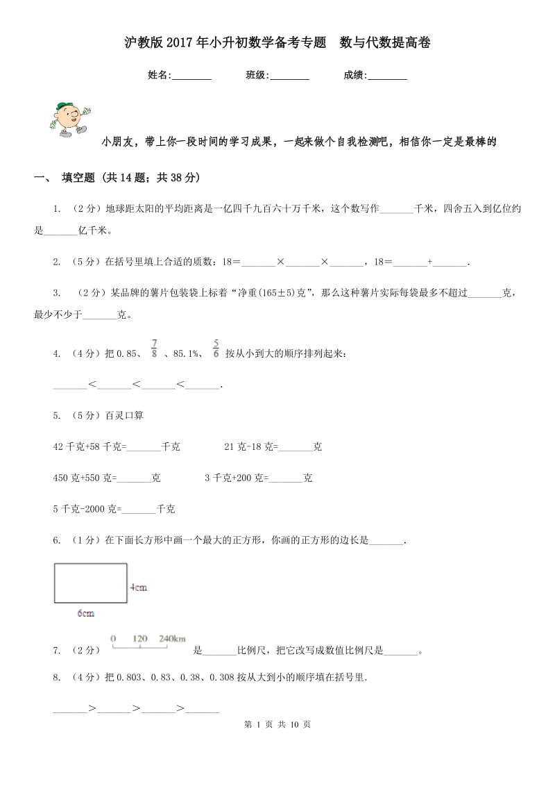 沪教版2017年小升初数学备考专题数与代数提高卷.doc_第1页