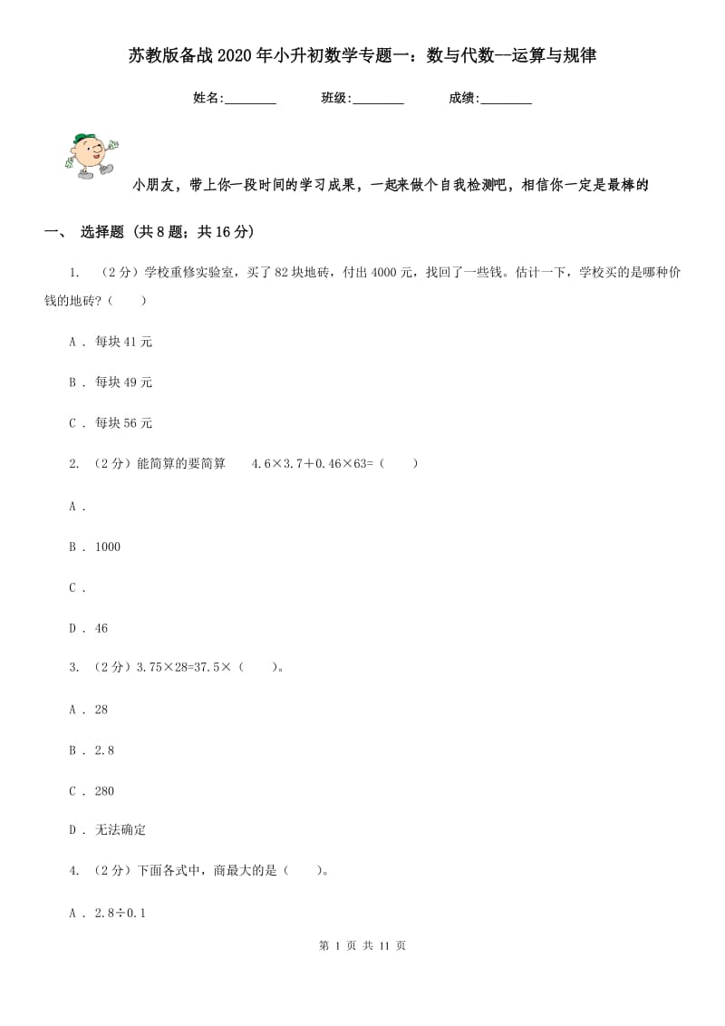 苏教版备战2020年小升初数学专题一：数与代数-运算与规律.doc_第1页