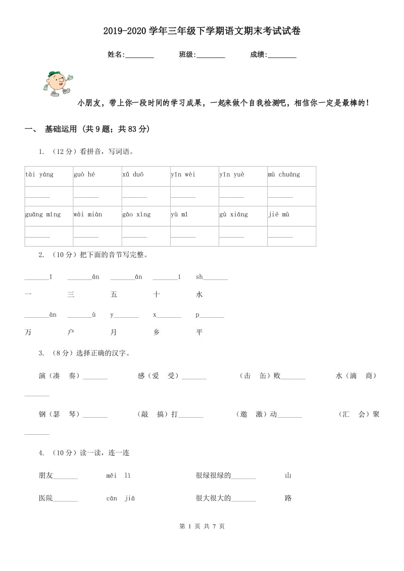 2019-2020学年三年级下学期语文期末考试试卷.doc_第1页