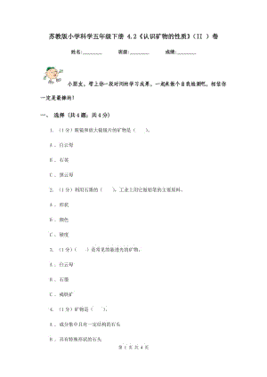 蘇教版小學(xué)科學(xué)五年級下冊 4.2《認(rèn)識礦物的性質(zhì)》（II ）卷.doc