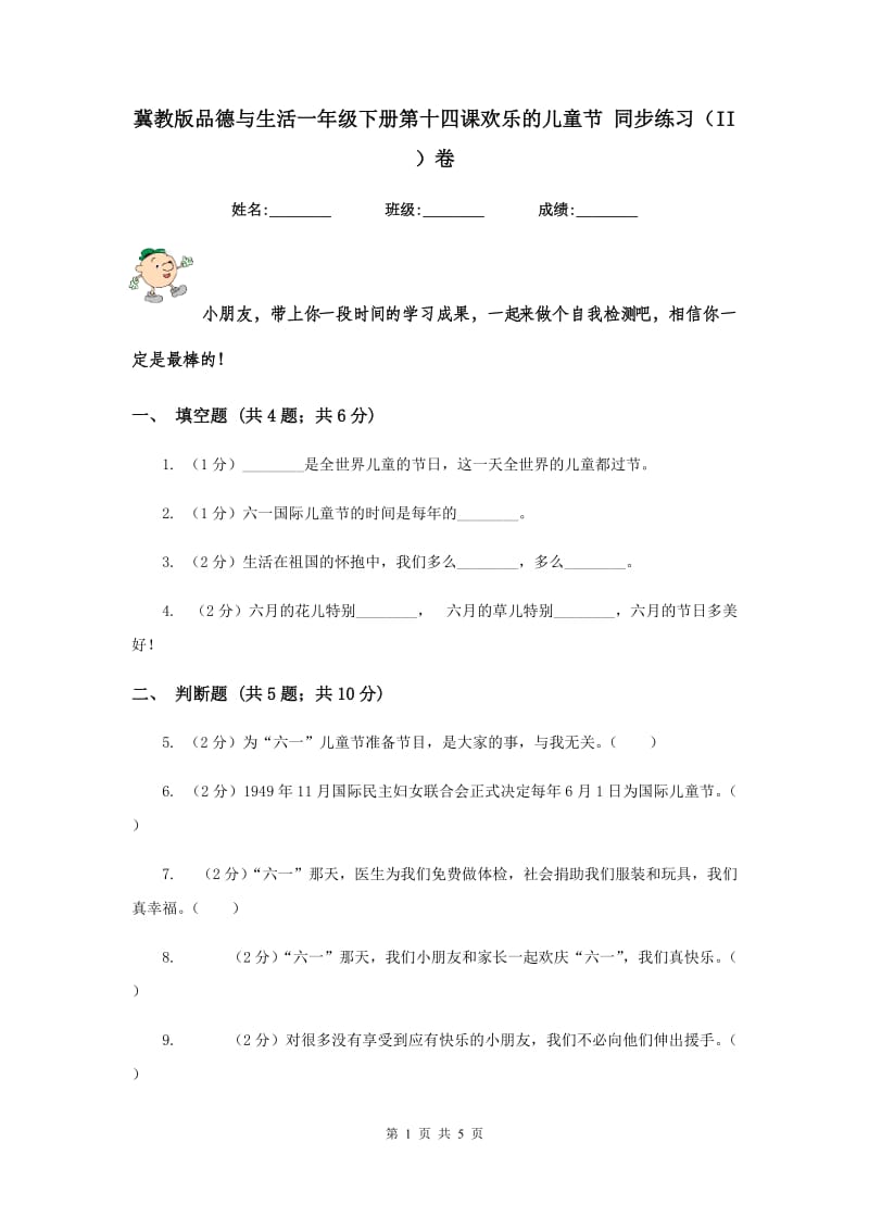 冀教版品德与生活一年级下册第十四课欢乐的儿童节 同步练习（II ）卷.doc_第1页