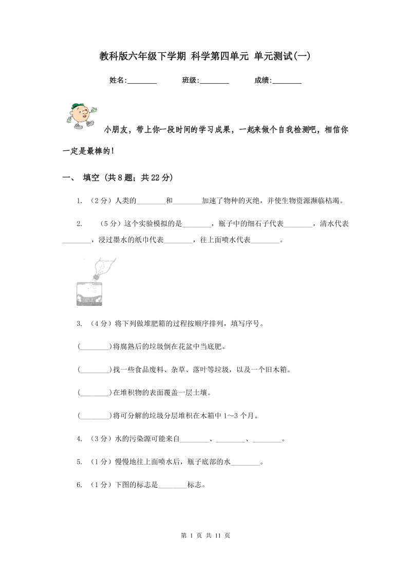 教科版六年级下学期 科学第四单元 单元测试(一).doc_第1页