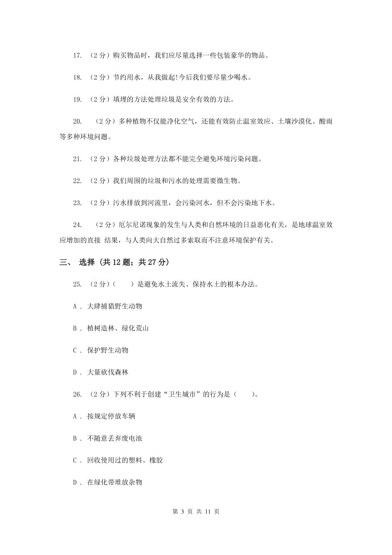 教科版六年级下学期 科学第四单元 单元测试(一).doc_第3页