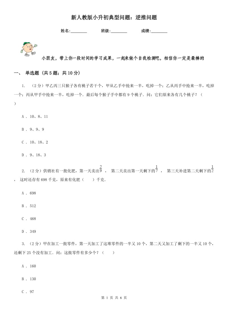 新人教版小升初典型问题：逆推问题.doc_第1页