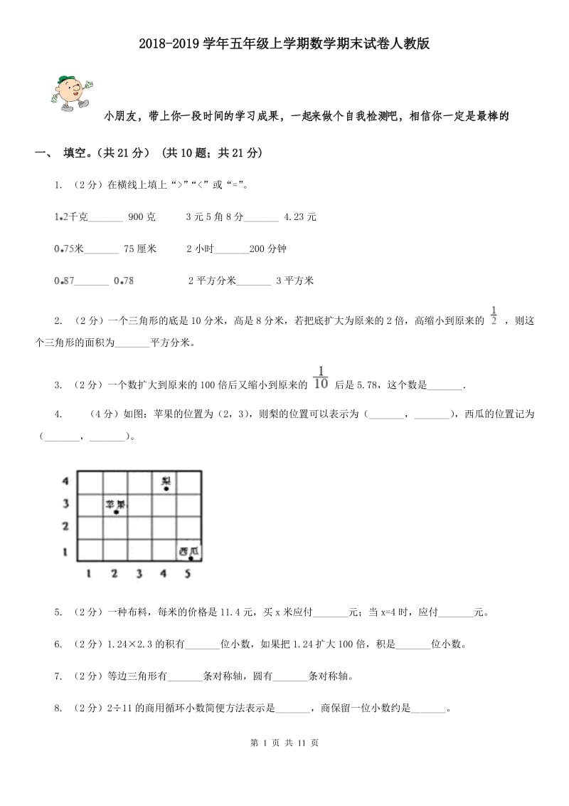 2018-2019学年五年级上学期数学期末试卷人教版.doc_第1页