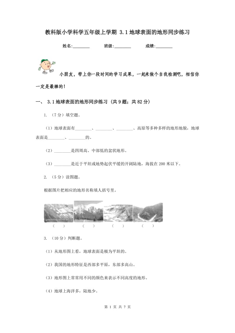 教科版小学科学五年级上学期 3.1地球表面的地形同步练习 .doc_第1页