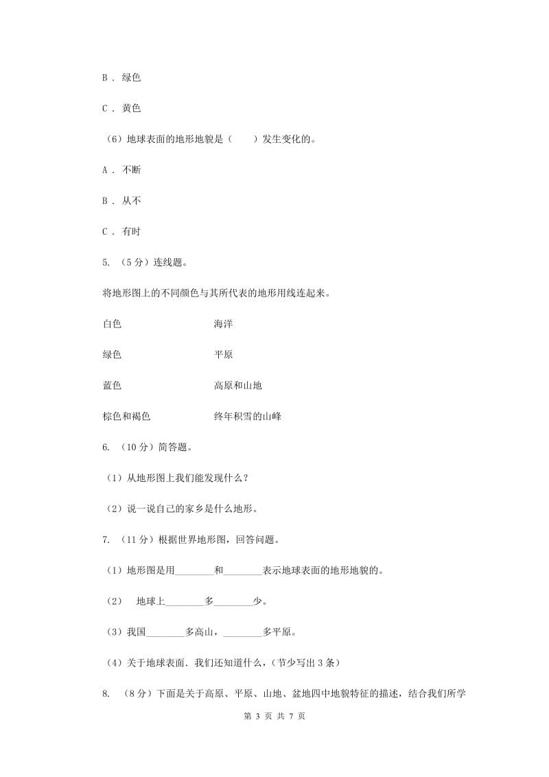 教科版小学科学五年级上学期 3.1地球表面的地形同步练习 .doc_第3页