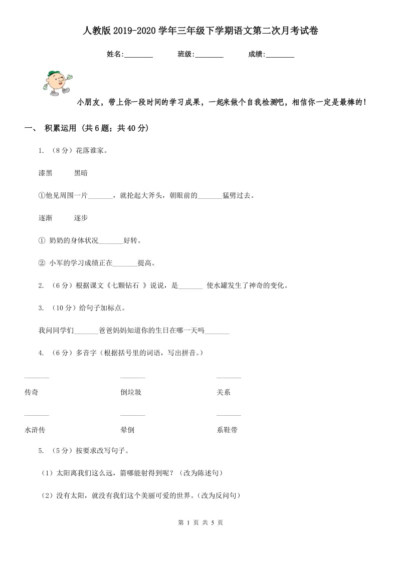 人教版2019-2020学年三年级下学期语文第二次月考试卷.doc_第1页