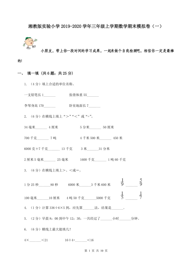 湘教版实验小学2019-2020学年三年级上学期数学期末模拟卷（一）.doc_第1页