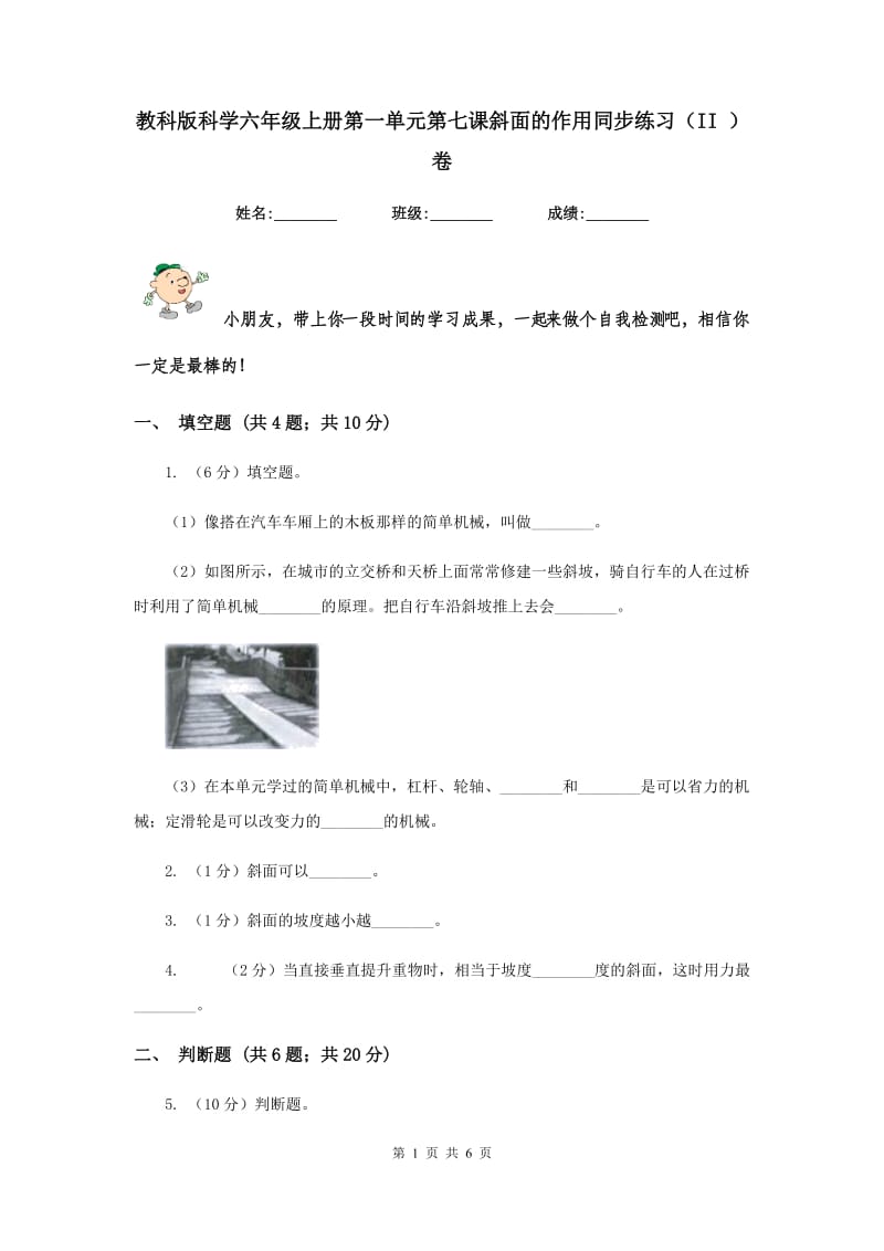 教科版科学六年级上册第一单元第七课斜面的作用同步练习（II ）卷.doc_第1页