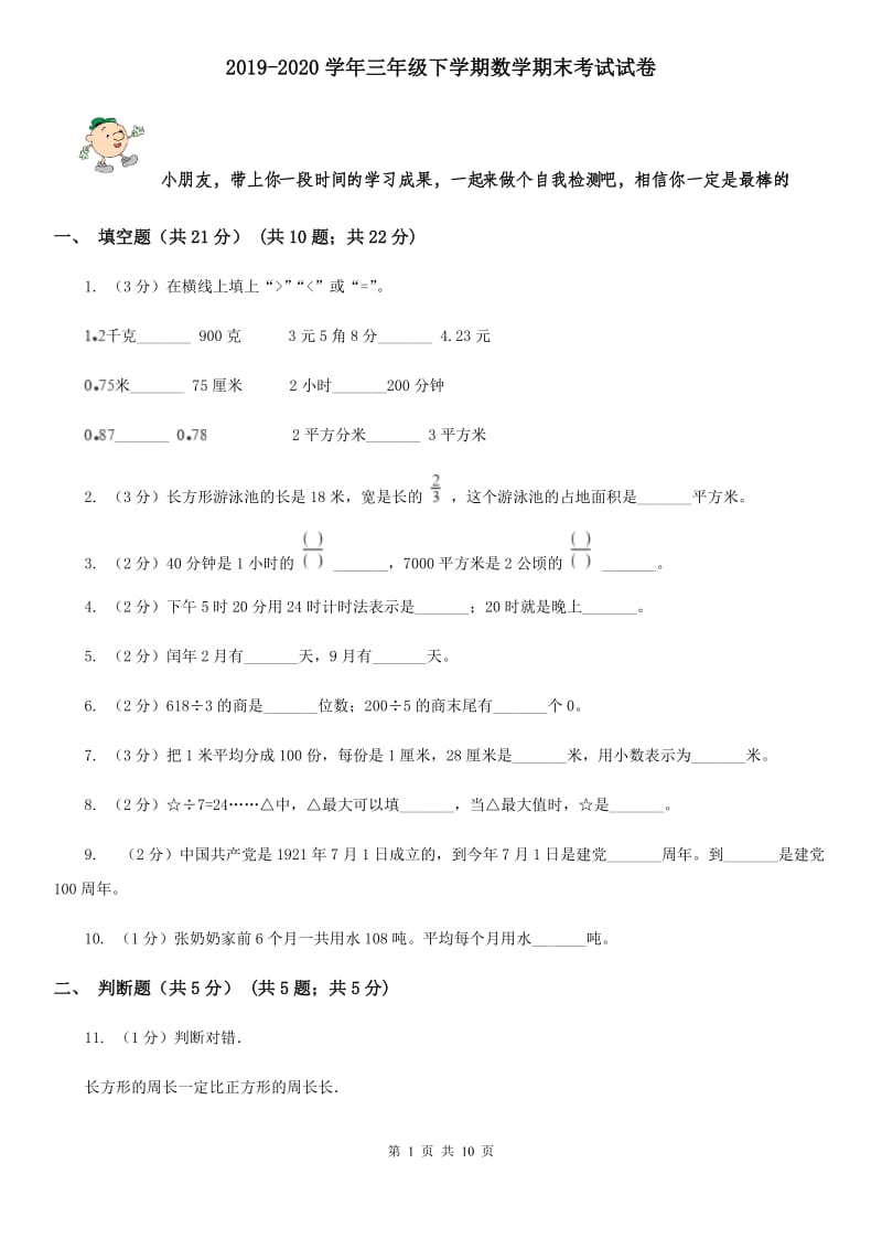 2019-2020学年三年级下学期数学期末考试试题.doc_第1页