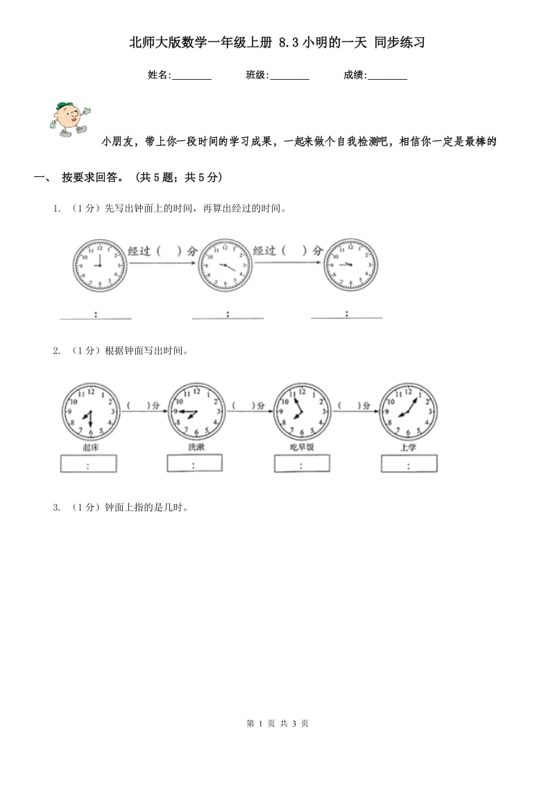 北师大版数学一年级上册8.3小明的一天同步练习.doc_第1页