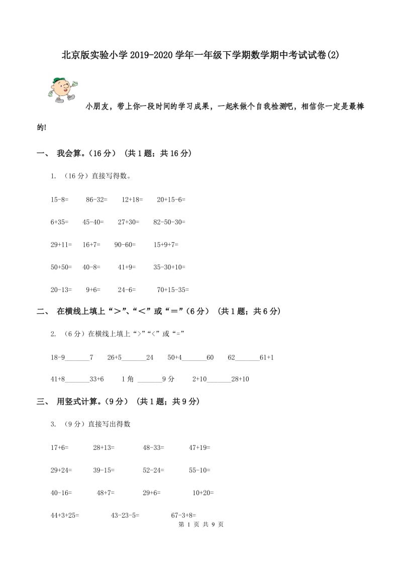 北京版实验小学2019-2020学年一年级下学期数学期中考试试题.doc_第1页