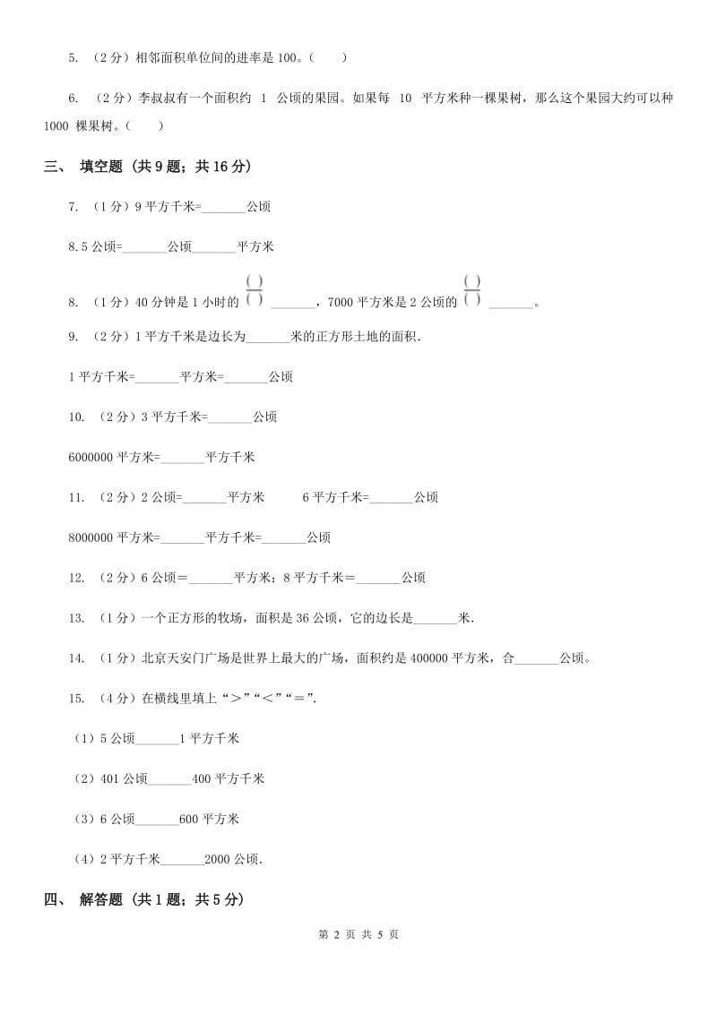 小学数学人教版四年级上册2.1公顷和平方千米（B卷）.doc_第2页