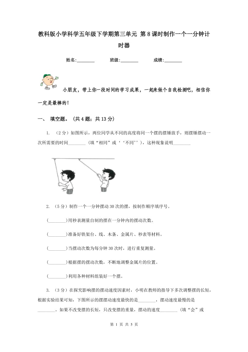 教科版小学科学五年级下学期第三单元 第8课时制作一个一分钟计时器 .doc_第1页